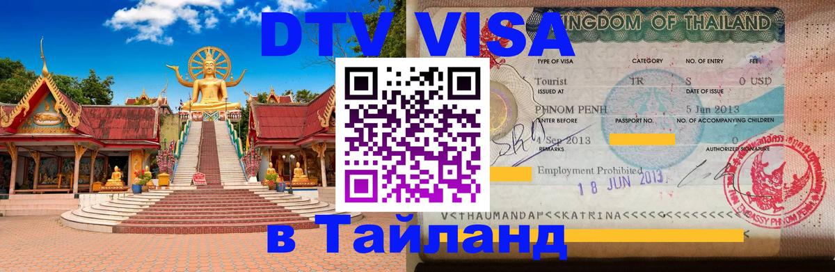 Как сделать DTV визу в Тайланд Черкесск 