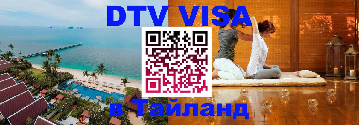 DTV Виза в Тайланд для россиян Черкесск 