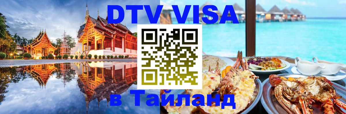 DTV Visa Thailand — прайс и условия, виза без дополнительных документов - 